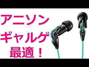 ギャルゲで感動できるイヤホン紹介！アニソン特化？