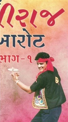 મણિરાજ બારોટના સંભારણા...#manirajbarot #viral #viralvideo #shortvideo #shorts #short