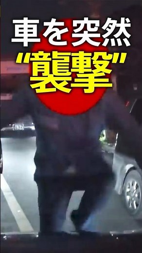 「ふざけんじゃねーよ」怒号とともに 子どもが乗る車を突然“襲撃” 恐怖の一部始終 #shorts | TBS NEWS DIG