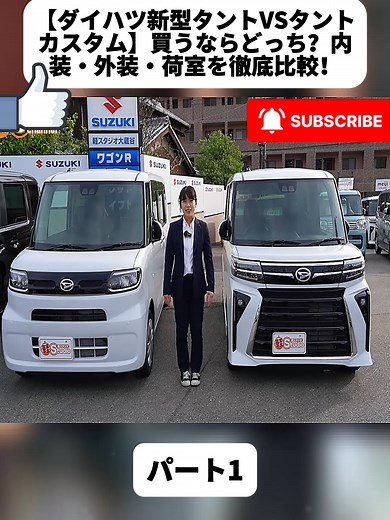【ダイハツ新型タントVSタントカスタム】買うならどっち？内装・外装・荷室を徹底比較！ダイハツ 軽 ハイトワゴン対決 軽スタジオチャンネル パート1 #車レビュー #軽バン #ファミリーカー #車好き #カーライフ #日本車 #アトレー #DIY #fyp #carcustom #custom #hondajazz #TOYOTA #NISSAN #honda #foryoupage❤️❤️