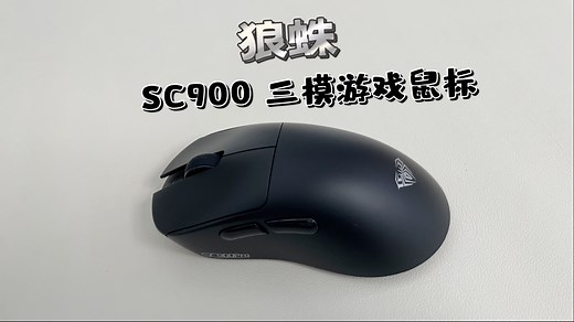 三秒换电 “无限” 续航 + 8K 旗舰传感器！狼蛛 SC900 轻量化游戏鼠标深度评测