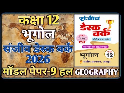 Class 12 Geography Model Paper 2026 RBSE || Model Paper-9 || कक्षा-12 भूगोल डेस्क वर्क 2026