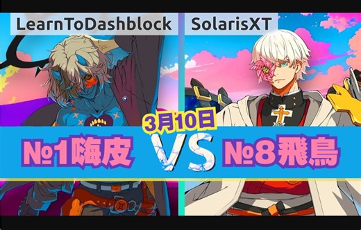 GGST🔥LearnToDB(#1 HC) vs SolarisXT(#8 AS)⚙️3月10日·天頂对局