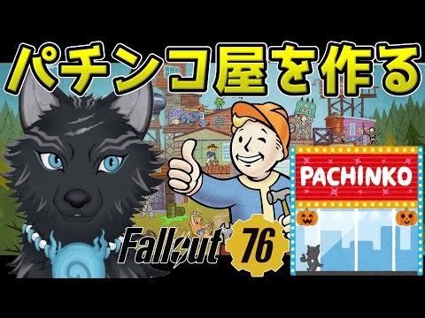 【Fallout76/PC版/参加型】ウィークリーチャレンジとハロウィンとパチンコ屋！🏠🔨🐺👍【フォールアウト76/Steam版】【津軽弁狛犬Vtuber】