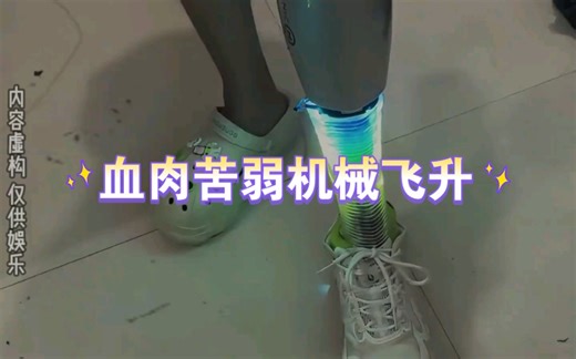 大型纪录片之《钢腿侠》