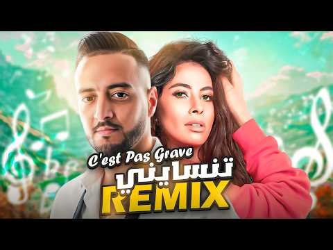 Cheb Fayçal ft Ruby - C'est Pas Grave تنسايني (RAI REMIX 2026)