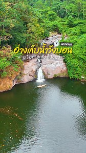 สูดอากาศดีๆ ที่ อ่างเก็บน้ำวังบอน จ.นครนายก ที่เที่ยวธรรมชาติใกล้กรุง รายล้อมด้วยขุนเขาและผืนน้ำกว้างสุดสายตา . กิจกรรมที่นี่ก็ครบ ทั้งพายคายัค ปั่นจักรยาน ชมวิวหมอกยามเช้า หรือจะมานั่งเล่นชิลๆ ริมอ่างก็ได้ฟีล ช่วงที่น่าเที่ยวที่สุดคือหน้าฝนถึงต้นหนาว น้ำเต็มอ่าง วิวเขียวขจีทั้งเขื่อนเลยครับ . ใครอยากหาที่พักใจใกล้กรุง วันหยุดนี้ลองปักหมุดมาที่ อ่างเก็บน้ำวังบอนกันดูครับ บรรยากาศดี ฟีลธรรมชาติ #อ่างเก็บน้ำวังบอน #นครนายก #ที่เที่ยวธรรมชาติใกล้กรุง #ที่เที่ยวนครนายก #คายัค | ปักหมุดท่องเที่ยว