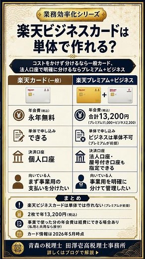 楽天ビジネスカードは単体で作れない？｜事業用カードの選び方を税理士解説 #Shorts