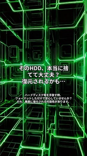 【悪用厳禁】そのHDD、フォーマットだけで捨ててない？プロが教える完全消去の裏技