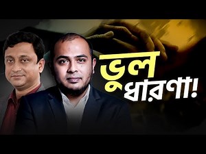 ভুল ধারণা!