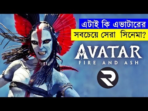 এভাটার-৩! নিঃসন্দেহে বছরের সবচেয়ে সেরা এন্টারটেইনিং সিনেমা ! | Random Video Channel
