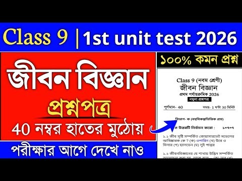 class 9 life science 1st unit test suggestion 2026 | class 9 first unit test jiban viggan 2026