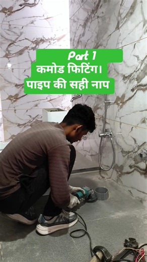 कमोड पाइप का लेवल सेट करने का सही तरीका 🛠️ #shorts #balotra #plumbing