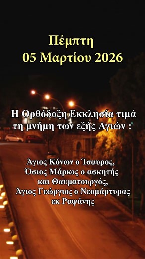Πέμπτη 05 Μαρτίου 2026 - Εορτολόγιο 2026 - Εορτασμοί - Σαν σήμερα #γιορτή #σήμερα #επικαιρότητα