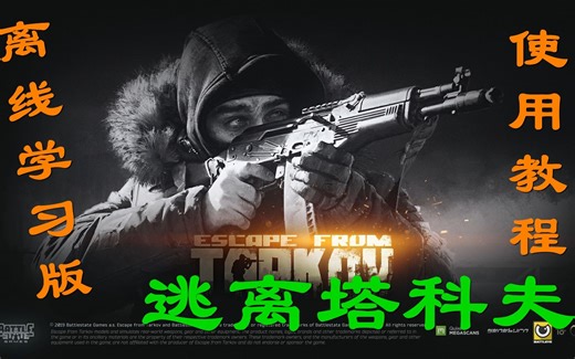 【逃离塔科夫】离线学习版 使用教程！解决你塔科夫的烦恼！