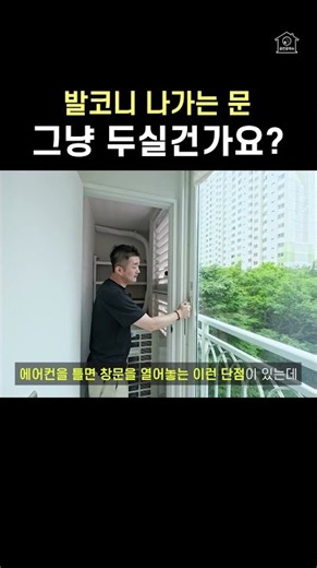 실외기 때문에 발코니가 지저분하다면? 이렇게 해결해보세요👏 실용성과 디자인을 모두 잡은 구축아파트 구축 발코니 인테리어! 해운대 대우 60평형 구축아파트 인테리어