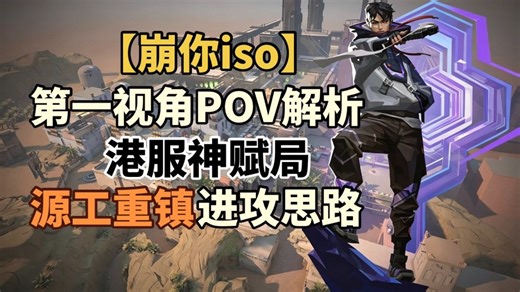【崩你iso】第四期 港服神赋局 24-8 源工重镇 壹决iso 进攻方第一视角POV解析 来学习壹决最最欧美之人视角
