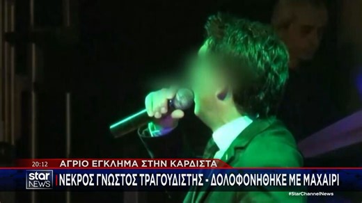 Ποιο είναι το «κλειδί» στην εξιχνίαση της δολοφονίας του γνωστού τραγουδιστή στην Καρδίτσα