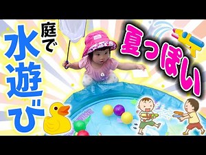 [Summer-inducing video] Playing with water in a vinyl pool in the garden 🌈 [Baby aged 1 year and ...