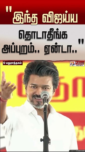 "இந்த விஜய்ய தொடாதீங்க அப்புறம்.. ஏன்டா இந்த விஜய்ய தொட்டோம்னு காலத்துக்கும் புலம்புவீங்க "