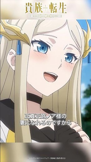 正真正銘ノア様の妻になれるのですから │TVアニメ『#貴族転生』第12話「貴族」