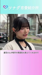 ツナグ恋愛紹介所｜✨ メッセージ不要 ✨ 顔合わせから始まる出会い ✨ ストレスフリーな恋活✨20代30代の仲介型恋活 #出会い #婚活#恋活#恋愛初心者#恋愛経験少ない