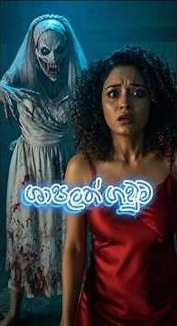 ශාපලත් මංගල ඇඳුම ┃sinhala horror story ┃holman katha
