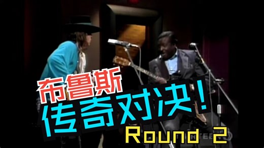 布鲁斯传奇对决！ALBERT KING & STEVIE RAY VAUGHN《DON'T YOU LIE TO ME》