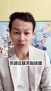 “不领证”结婚可以吗？