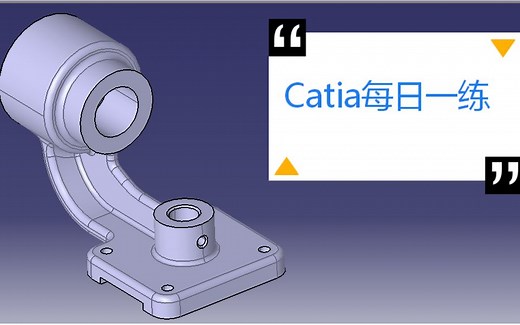 【三维建模】【建模思路】CATIA每日一练001