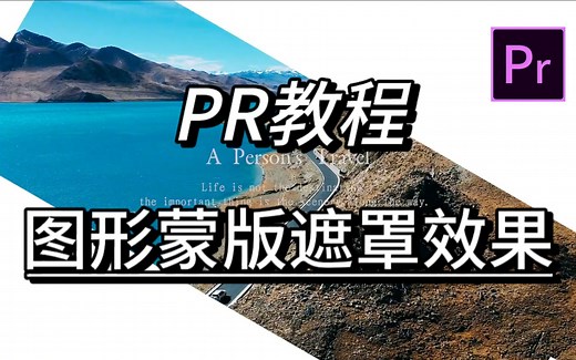 【PR教程】手把手教会你！用PR来制作图形蒙版遮罩效果，新手小白一看就会，入股不亏！