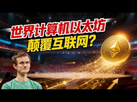 V神重磅宣言：世界计算机以太坊将成加密世界中枢，财富机会何在？| 以太坊最新消息