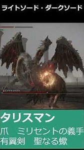 vs竜王プラキドサクス【ライトソード・ダークソード】全追憶ボスを制覇するエルデンリング