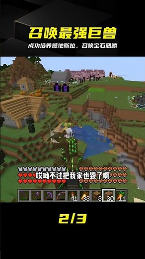 啟程（77）：成功培養撼地斯拉，準備召喚寶石惡鱗#我的世界##游戲##游戲日常# #我的世界，召唤怪兽，宝石恶鳞，巨兽进化，游戏攻略