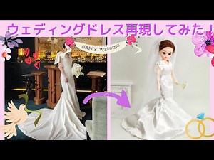 【完全再現】友人のウェディングドレスをドールサイズで作ってみた【Eng Sub】making doll’s wedding dress