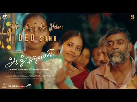 MOTTU VITTA PUTHU MALARE - OFFICIAL VIDEO SONG | ANTHONY TAMIL | ISAIGNANI ILAIYARAAJA | PUNYA