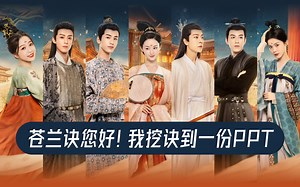 苍兰诀火了，但救不了你的PPT...