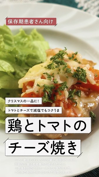 「減塩」鶏とトマトのチーズ焼き #料理 #減塩レシピ #チキン #鶏肉 #ファンデリー #透析病院ドットコム w/m