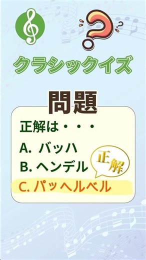 【🎼クラシックイズ①】この名曲の「作曲家」は誰？