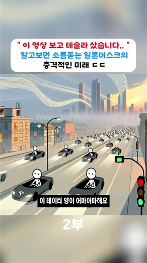 ＂이 영상 보고 테슬라 샀습니다..＂ 알고보면 소름돋는 일론머스크의 충격적인 미래 ㄷㄷ#2