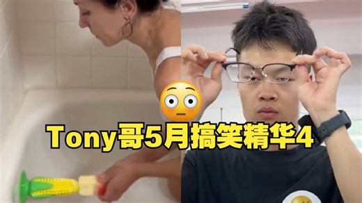 [中字]Tony哥5月搞笑精华4 2025🔥