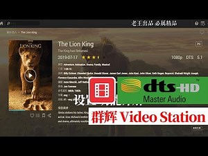 Video Station支持DTS解码|多声道格式|群晖synology第三方插件安装