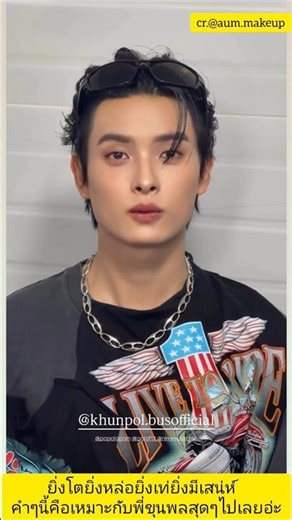 The older he gets, the more handsome, cool, and charming he becomes—this phrase suits Khunpol per...