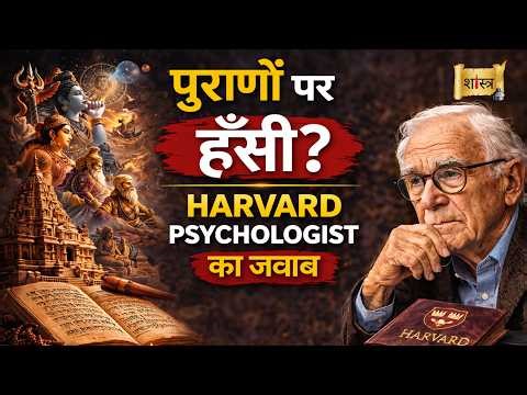 पुराणों पर हँसी? - Harvard Psychologist का जवाब