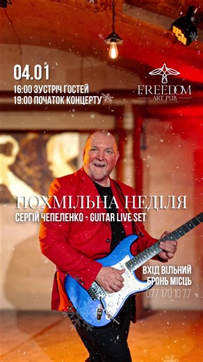Перша похмільна НЕДІЛЯ нового 2026 року! 🎸04.01 | GUITAR LIVE SET від Сергія Чепеленко ✨ У холодильнику вже не залишилось салатів, але в голові трошки шампанського, а в повітрі бажання, щоб свята не закінчувалися… @freedom_art_pub робить все аби ви насолоджувалися цією атмосферою якомога довше Похміляємося раками, шурпою, відновлюємо сили, аби вже на наступний тиждень знов відриватися на повну з улюбленими гуртами під улюблені хіти 🎉 🗓️ Коли? 04.01 (неділя) 🕕 16:00 — зустріч гостей 🎶 19:00 