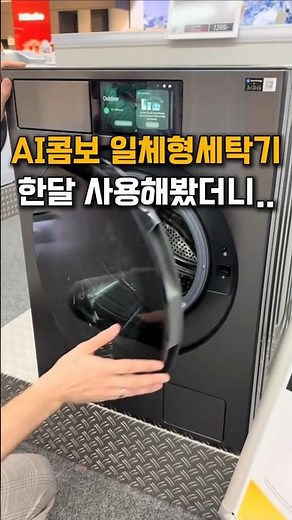 삼성 AI콤보 세탁기 일체형 실제로 사용해봤더니..!
