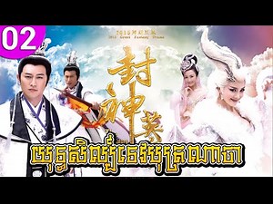 យុទ្ធសិល្ប៍ទេបុត្រណាចា ep 02 The Investiture of the Gods រឿងចិន រឿងភាគចិន រឿងភាគចិននិយាយខ្មែរ