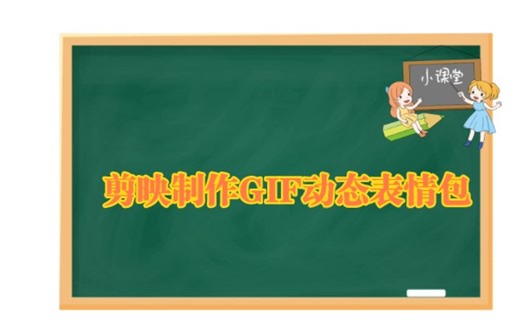 剪映剪辑教程如何制作gif动态表情包，超级简单不用再转换格式了！