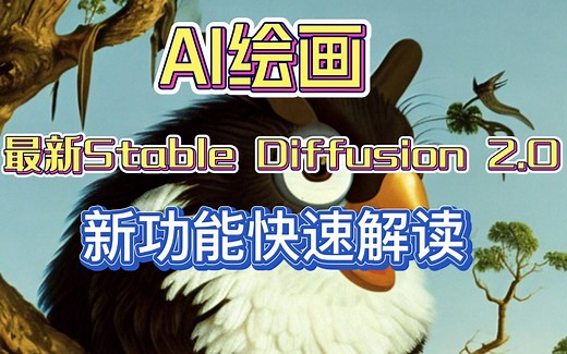 AI绘画 Stable Diffusion 2.0 新功能快速解读