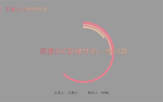 回复DIC软硬件的一些问题+资源分享